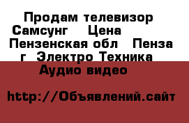 Продам телевизор “Самсунг“ › Цена ­ 1 500 - Пензенская обл., Пенза г. Электро-Техника » Аудио-видео   